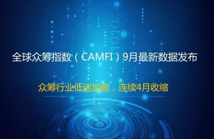 9月 CAMFI 持续下降 ：众筹行业低迷加剧，连续4月收缩