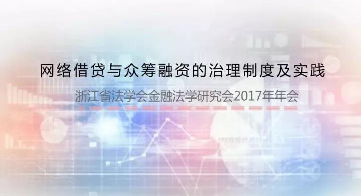 邀请函丨浙江省法学会金融法学研究会2017年年会及论文征集