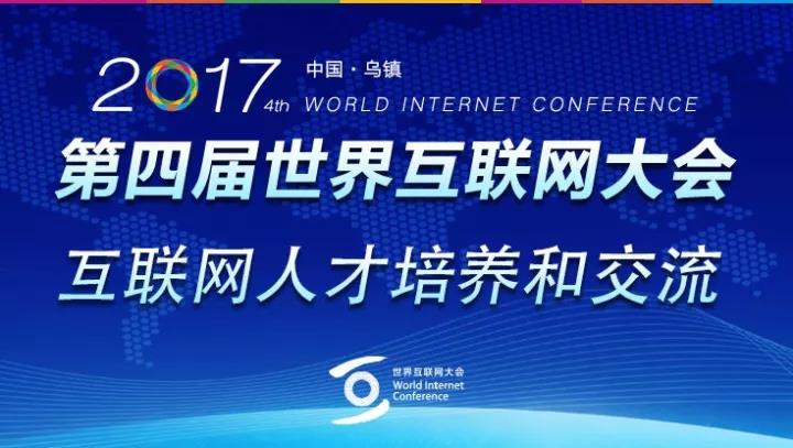 【乌镇时间】共谋人才队伍建设，共话互联网发展