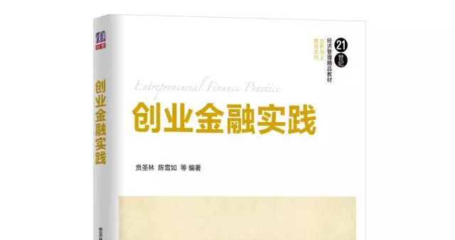 AIF·荐书丨一本为中国创业者量身定制的金融教程《创业金融实践》