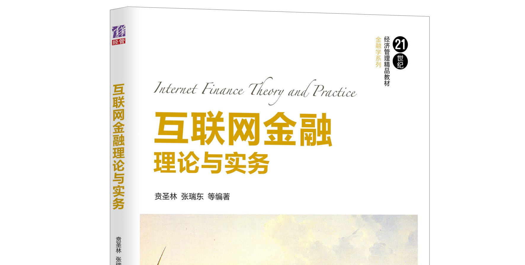 AIF·荐书丨了解互联网金融行业的必读图书《互联网金融理论与实务》