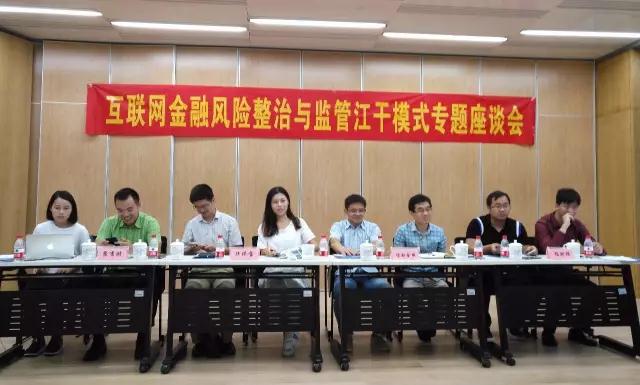 互联网金融风险整治与监管江干模式专题座谈会