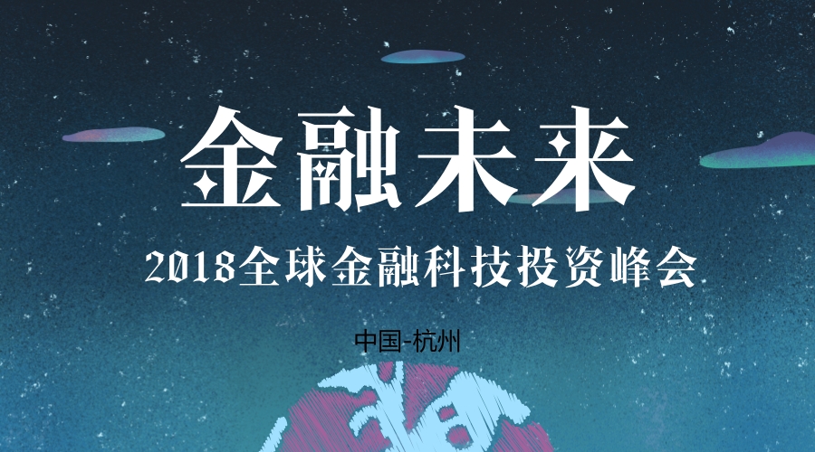 峰会预告丨浙大AIF给您预留席位“金融未来”——2018全球金融科技投资（中国-杭州）峰会