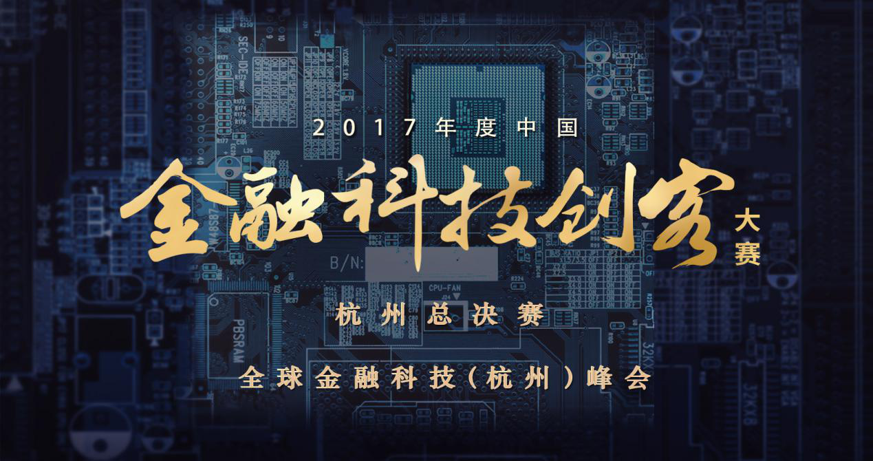 2017年度中国金融科技创客大赛（杭州）总决赛 暨全球金融科技（杭州）峰会 评审团邀请函