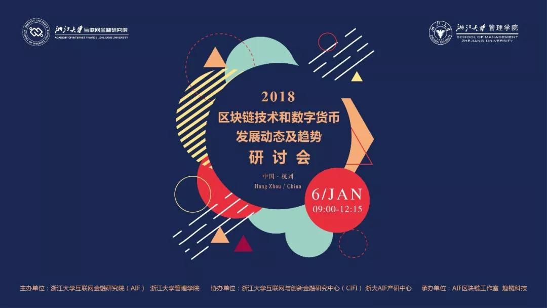 预告丨“区块链技术和数字货币发展动态及趋势”研讨会