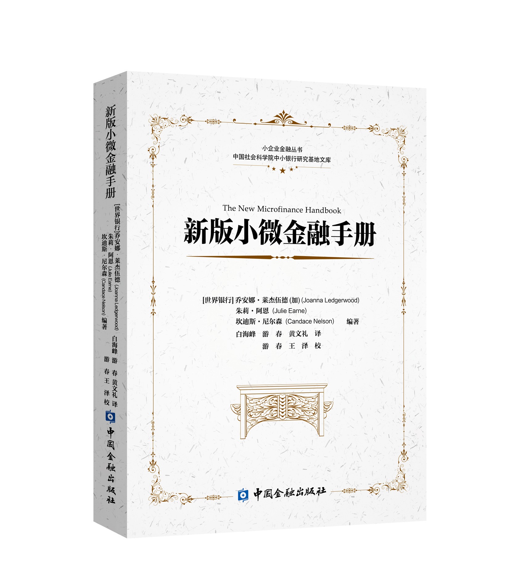 荐书丨《新版小微金融手册》——一个更宽阔的金融视角