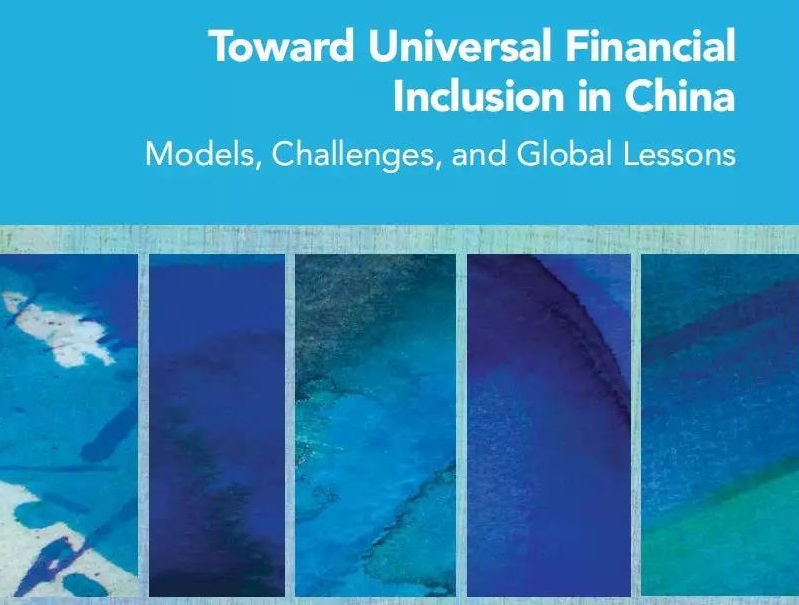 附下载丨中国央行和世行联合发布中国普惠金融报告