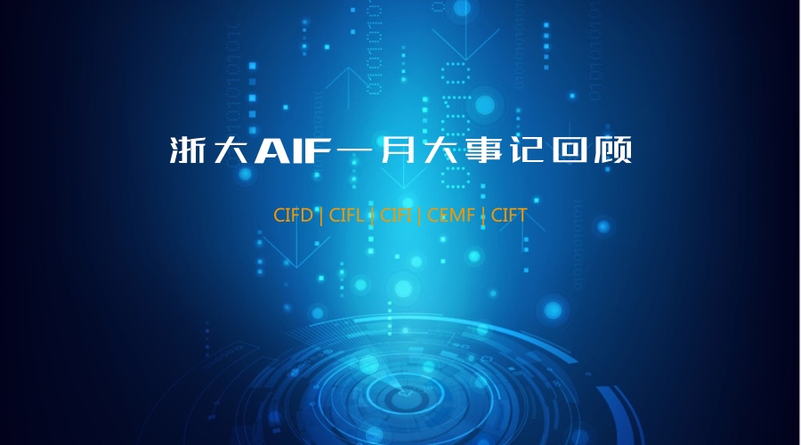 AIF一月大事记：积极为两会建言献策 研究合作成果丰硕