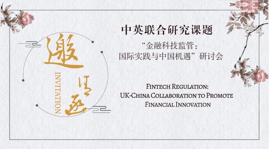 预告丨中英联合研究课题 “金融科技监管：国际实践与中国机遇”研讨会