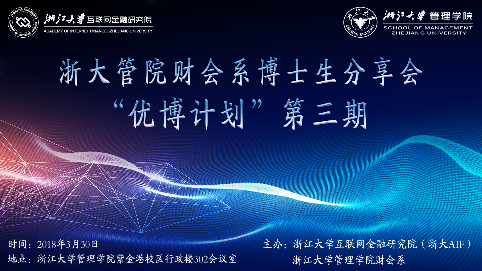 预告丨浙大管院财会系博士生分享会——“优博计划”第三期