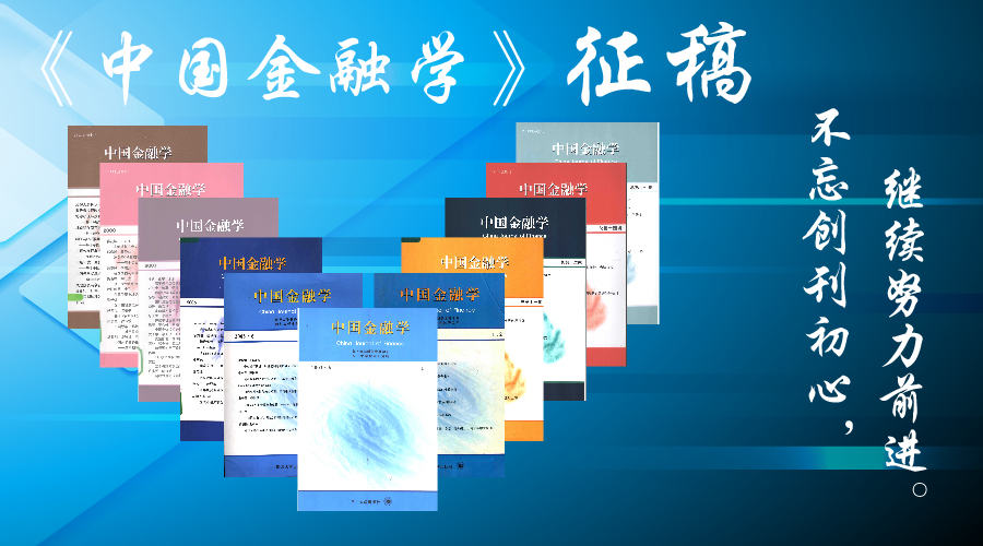 不忘创刊初心，继续努力前进——《中国金融学》诚邀投稿