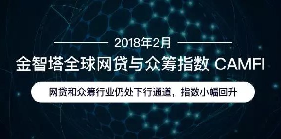 2018年2月CAMFI：网贷和众筹行业仍处下行通道，指数小幅回升