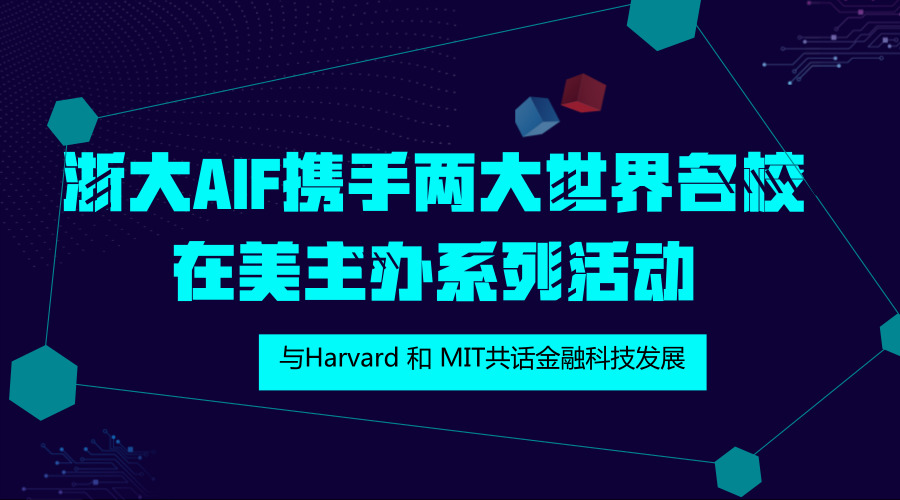 预告丨浙大AIF携手两大世界名校在美主办系列活动