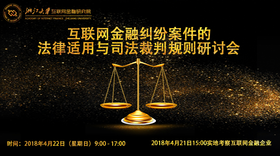 预告丨互联网金融纠纷案件的法律适用与司法裁判规则研讨会