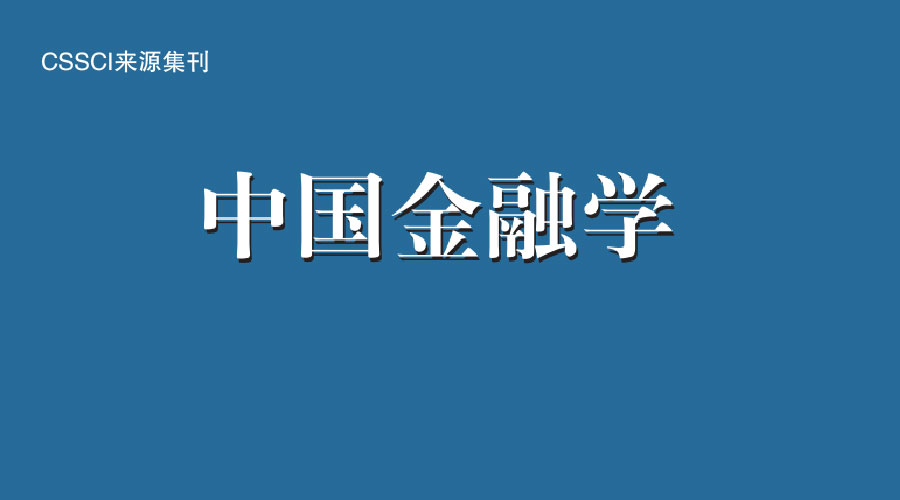 2018年第1期（春季刊），翻开《中国金融学》新篇章