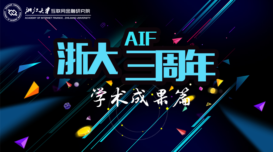 浙大AIF三周年之学术成果篇