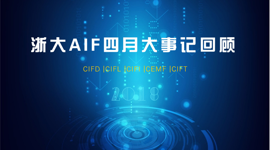 AIF4月迎建院三周年：获浙江大学“十佳研究机构” 坚持全球化战略