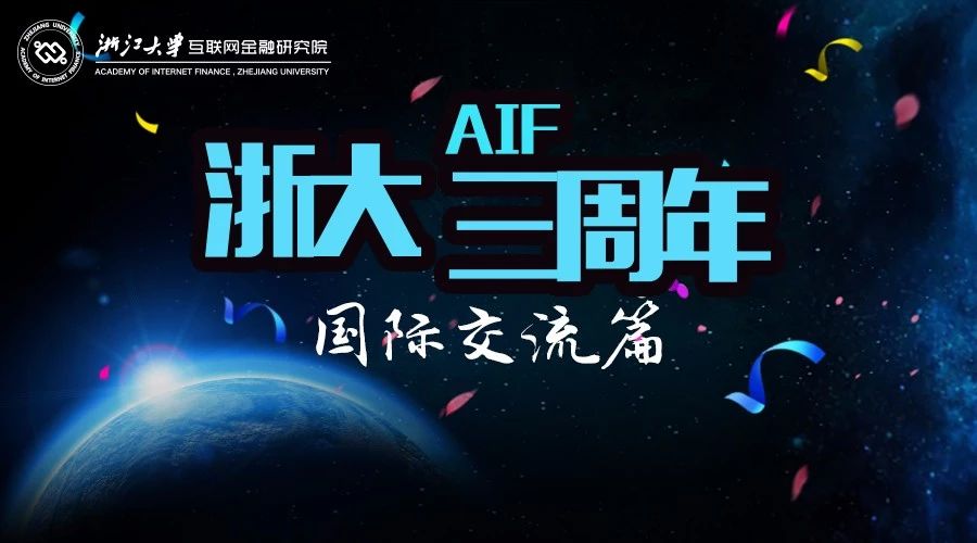 浙大AIF三周年之国际交流篇