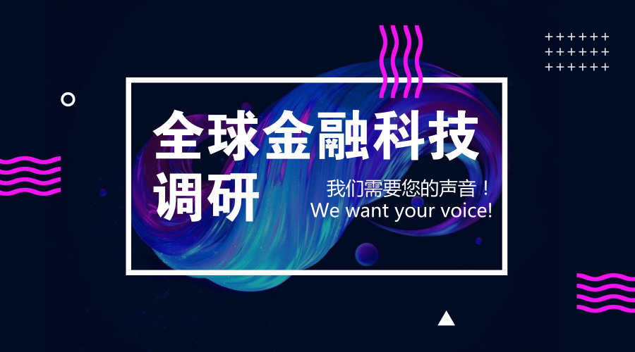 全球金融科技调研邀您助力！ We want your voice!