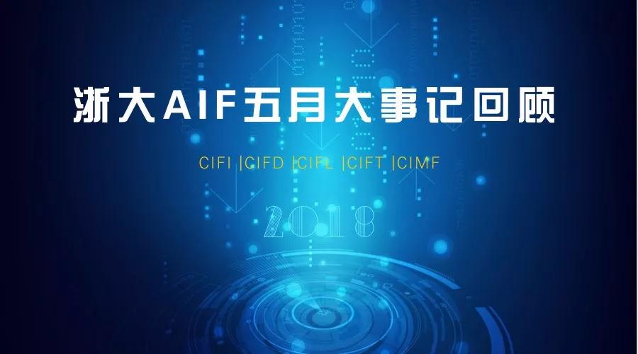 AIF五月大事记：加强政产学研合作，积极推进学术成果转化