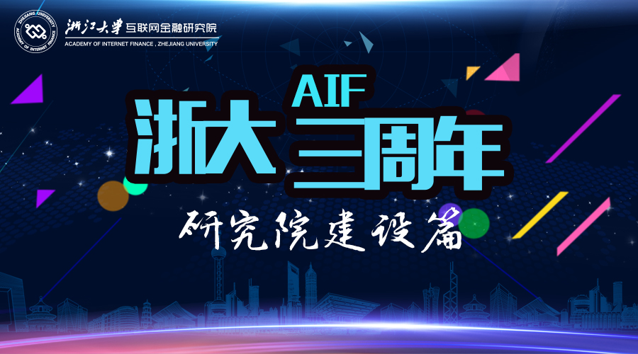 浙大AIF三周年之研究院建设篇