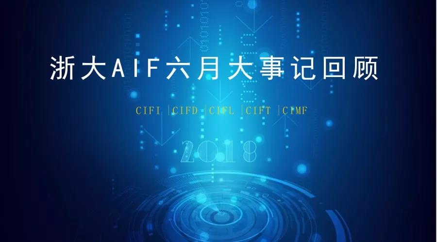 AIF六月大事记：全球金融科技中心指数首发，国际合作不断深化