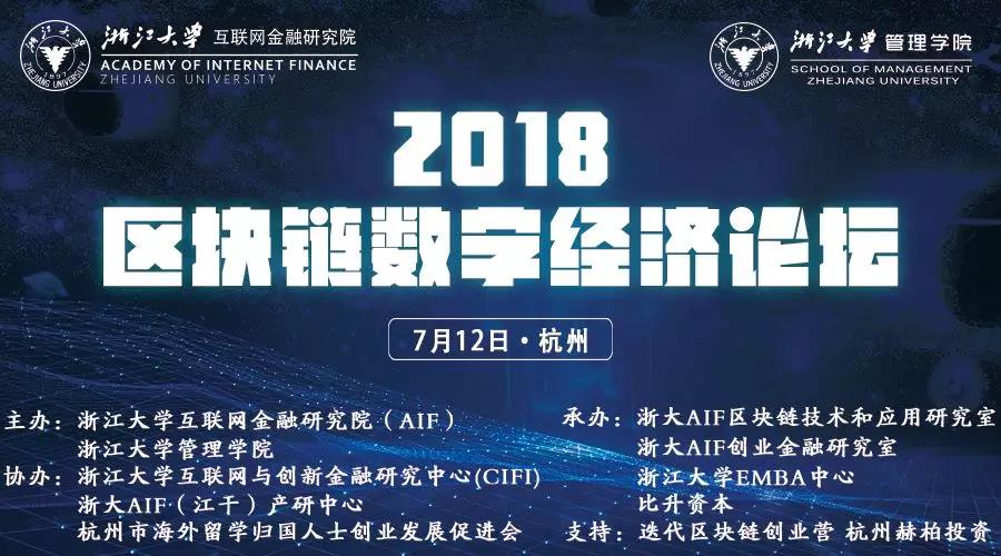 预告丨2018区块链数字经济论坛