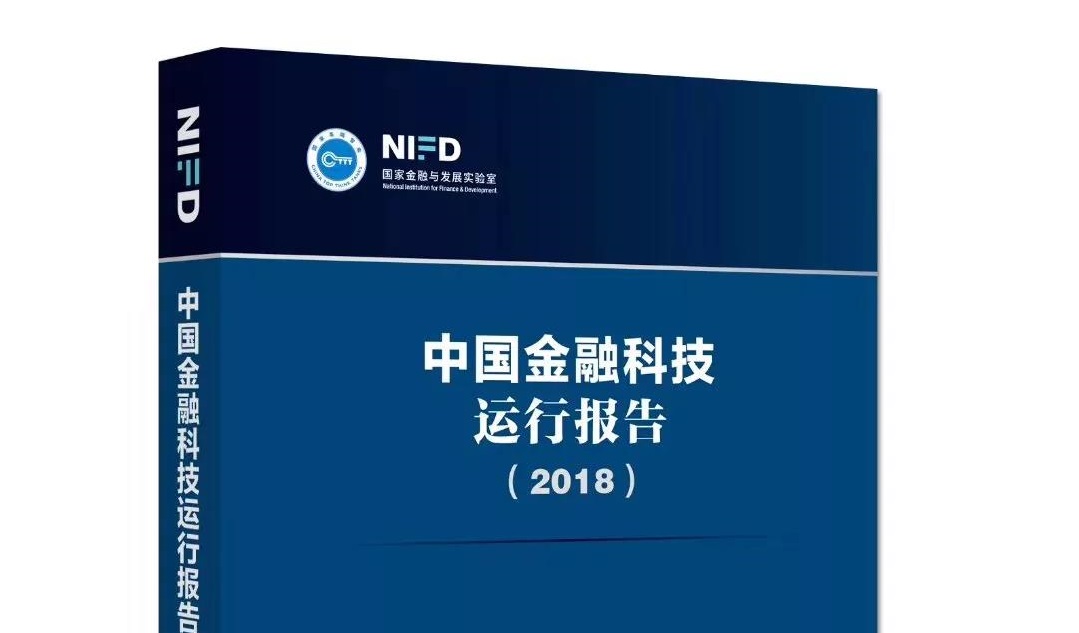 浙大AIF作为支持单位 《中国金融科技运行报告(2018)》在京发布