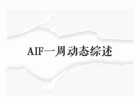AIF | 一周动态综述： 浙大AIF伦敦分院揭牌成立