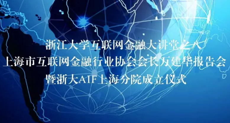 活动预告丨浙大互联网金融大讲堂之八 暨浙江大学互联网金融研究院上海分院揭牌仪式