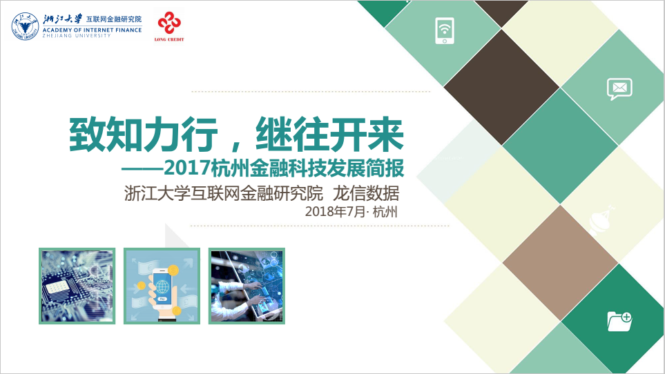 致知力行，继往开来 ——2017杭州金融科技发展简报发布