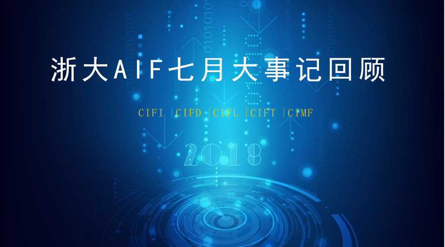 AIF七月大事记：立足本土放眼全球发布研究成果，积极发声引领行业发展