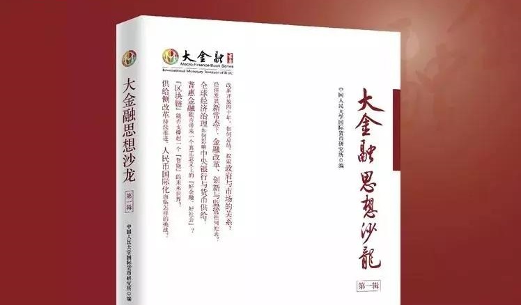 荐书丨群英荟萃卓识涌，思想聚焦大金融 ——《大金融思想沙龙（第一辑）》