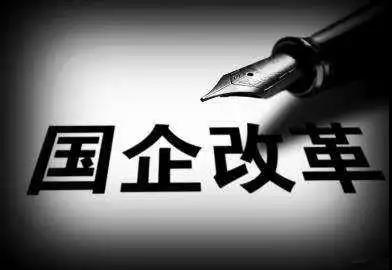 中国金融学丨赵昌文等：改革、垄断、行业周期与国有企业绩效——基于1998至2007年中国国有工业企业的实证分析