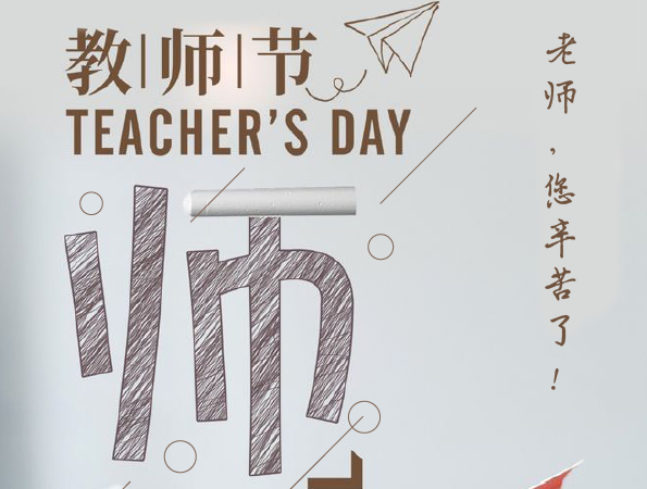 浙大AIF恭祝各位老师节日快乐