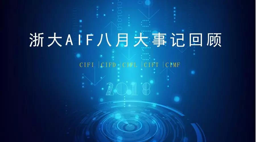 AIF八月大事记：发挥全球金融科技研究联盟优势，助力全球金融科技生态的优化
