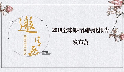 邀您参会丨2018全球银行国际化报告发布会