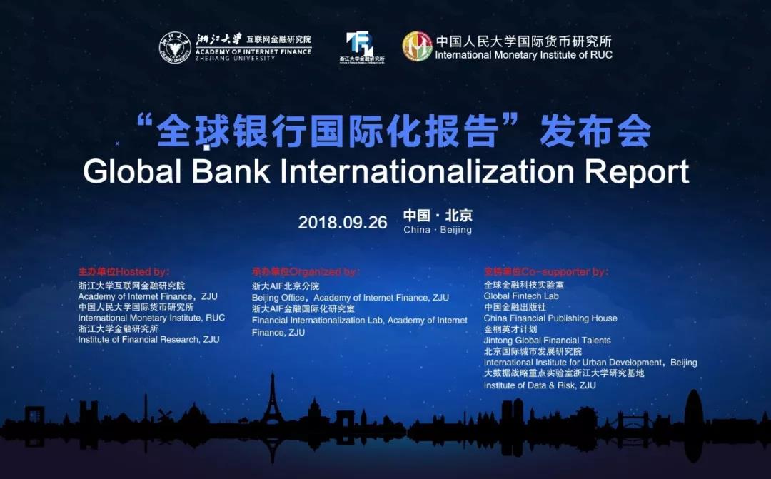 邀您参会丨全球银行国际化报告发布会