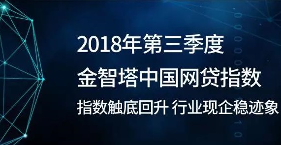 中国网贷指数第三季度触底回升 行业现企稳迹象