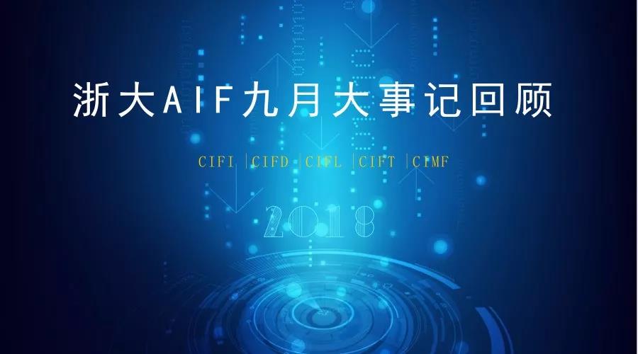 AIF九月大事记:国际化迎来里程碑，深入拓展国际学术交流与合作