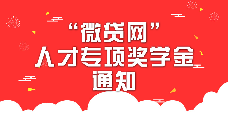 微贷网助力互联网金融发展与人才培养——  面向光华法学院设立“微贷网”人才专项奖学金通知