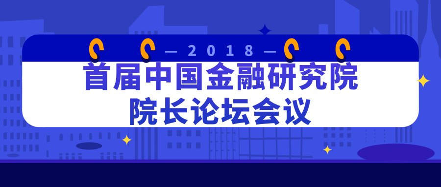 预告丨首届中国金融研究院院长论坛