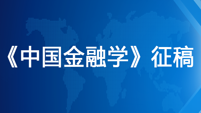 中国金融学征稿丨纪念改革开放40年风云激荡，展望中国金融市场未来新气象