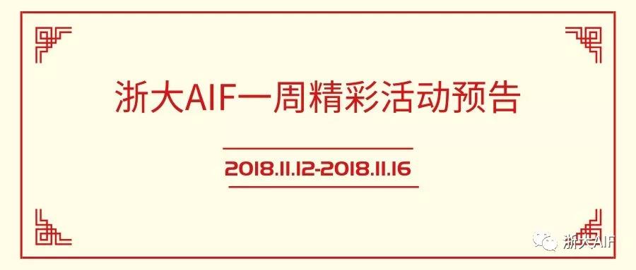 浙大AIF活动周全面启动，天天精彩不断电