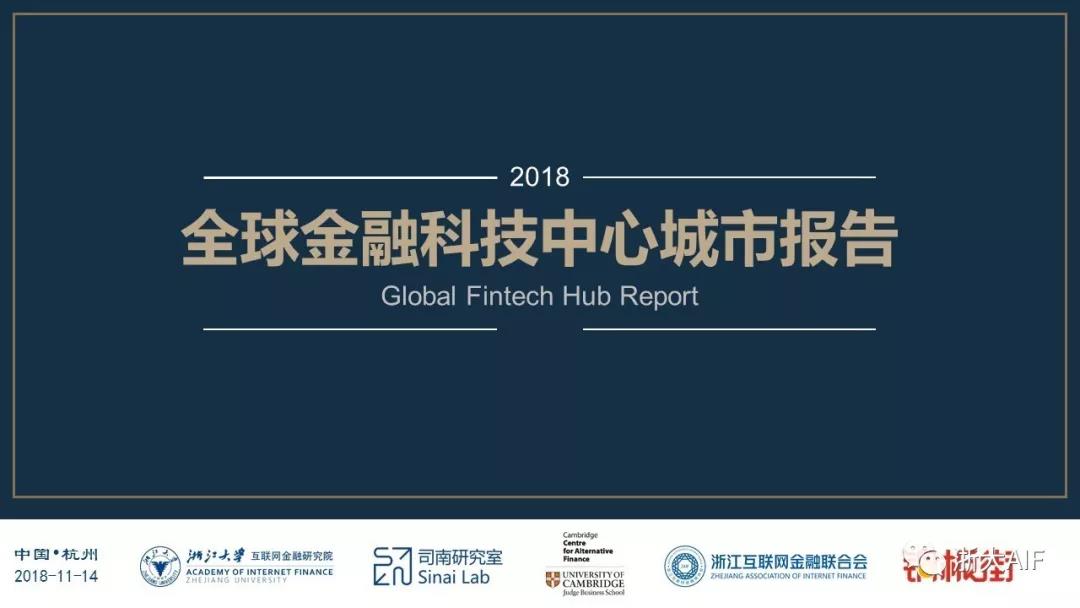 多极联动，天下新局 ——2018全球金融科技中心城市报告