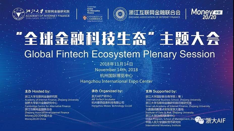 预告丨“全球金融科技生态”主题大会 Global Fintech Ecosystem Plenary Session