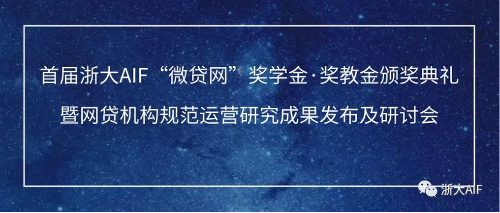 预告| 首届浙大AIF“微贷网”奖学金·奖教金颁奖典礼暨网贷机构规范运营研究成果发布及研讨会