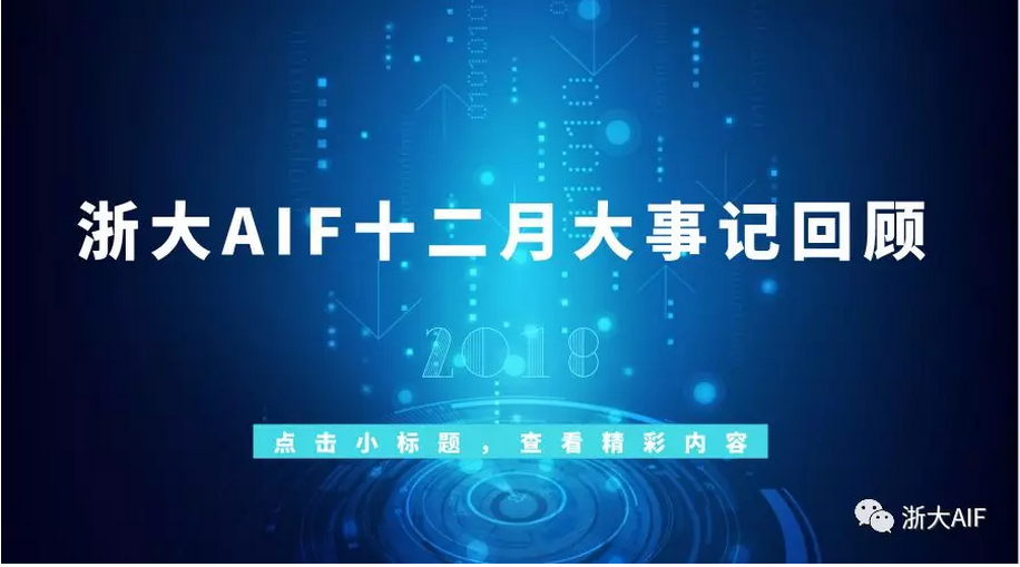 浙大AIF十二月大事记：夯实理论实践基础，助力金融科技生态，2019再出发