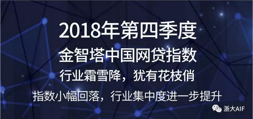 中国网贷指数第四季度小幅回落，行业集中度进一步提升