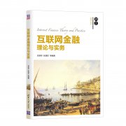 AIF·荐书丨了解互联网金融行业的必读图书《互联网金融理论与实务》